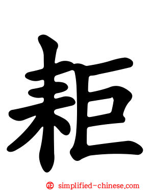 耟