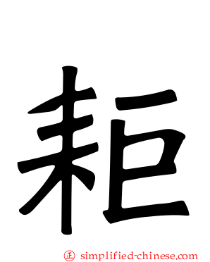 耟