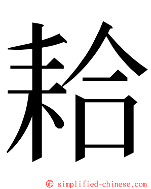 耠 ming font