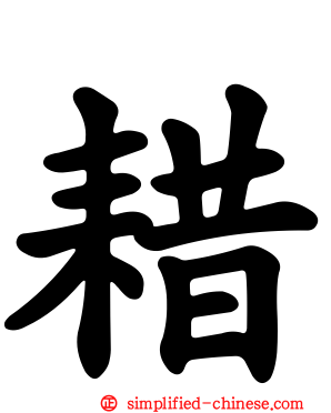 耤