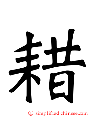 耤