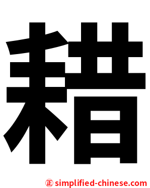 耤