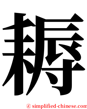 耨 serif font
