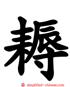 耨