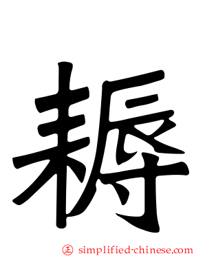 耨