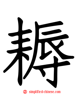 耨