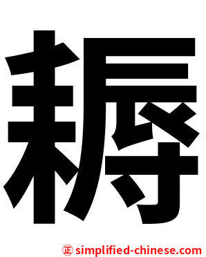 耨