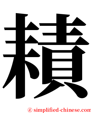 耫 serif font