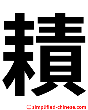 耫