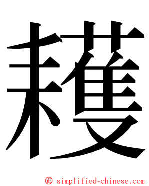 耯 ming font