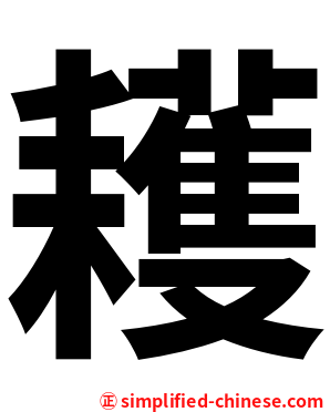 耯