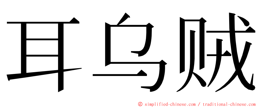 耳乌贼 ming font