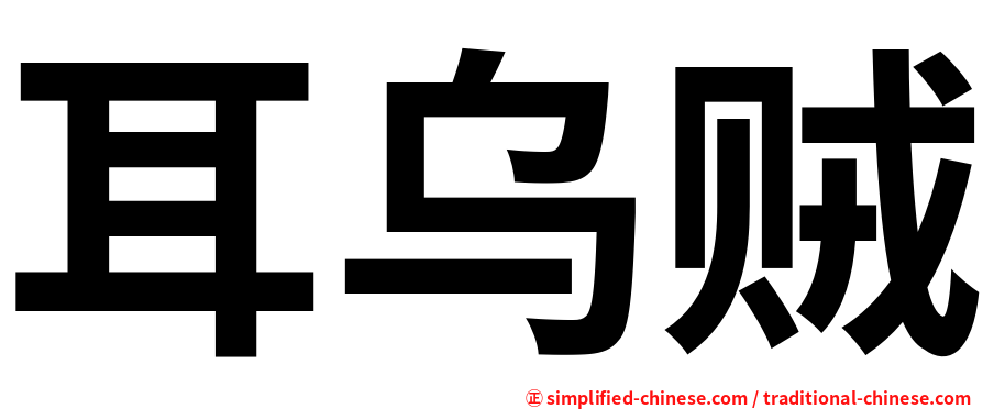 耳乌贼