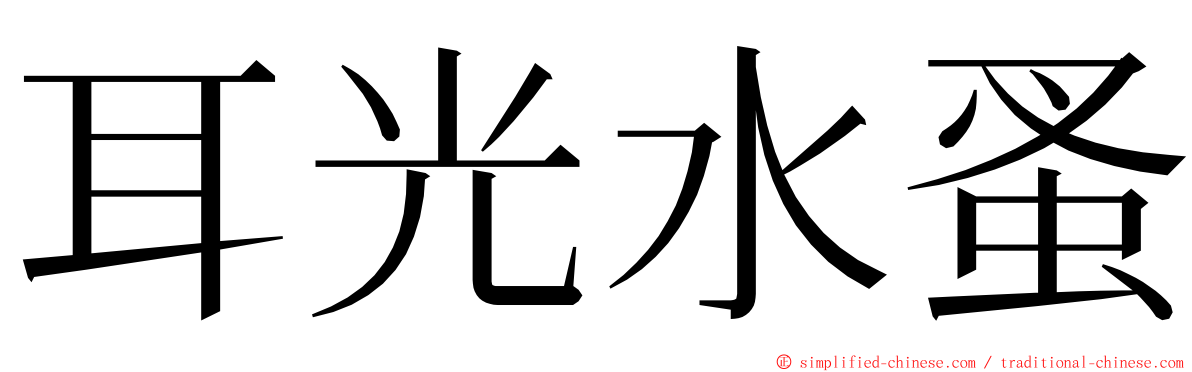 耳光水蚤 ming font