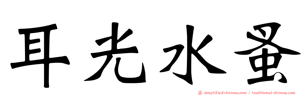 耳光水蚤