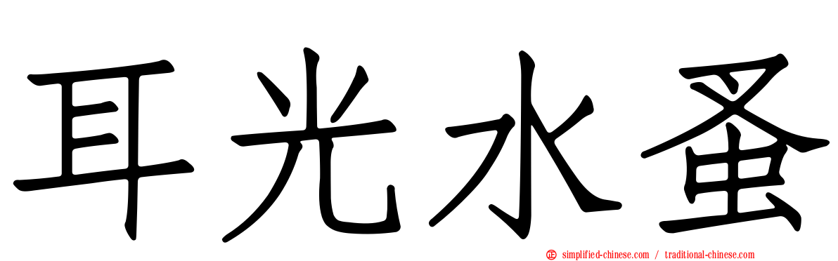 耳光水蚤