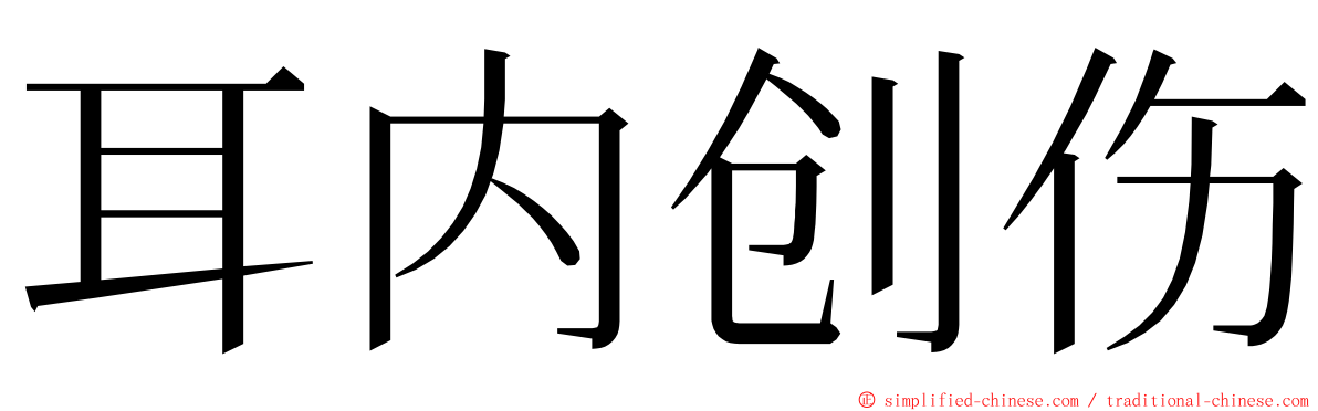 耳内创伤 ming font