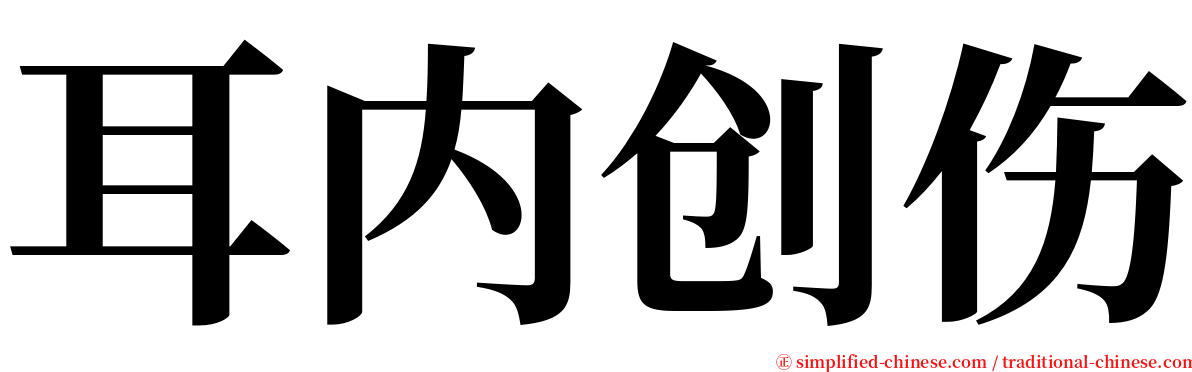 耳内创伤 serif font