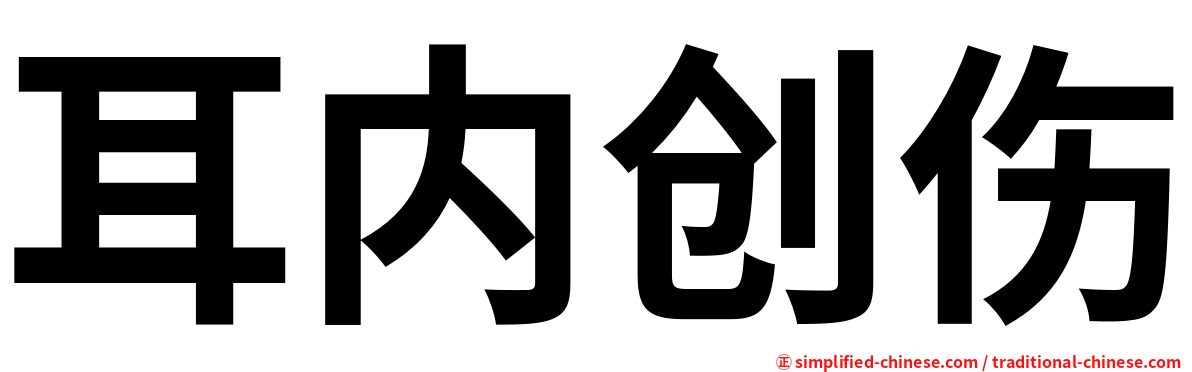耳内创伤