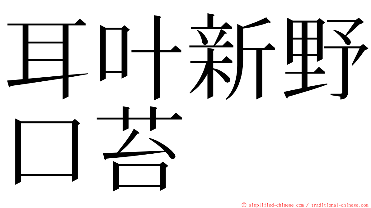 耳叶新野口苔 ming font