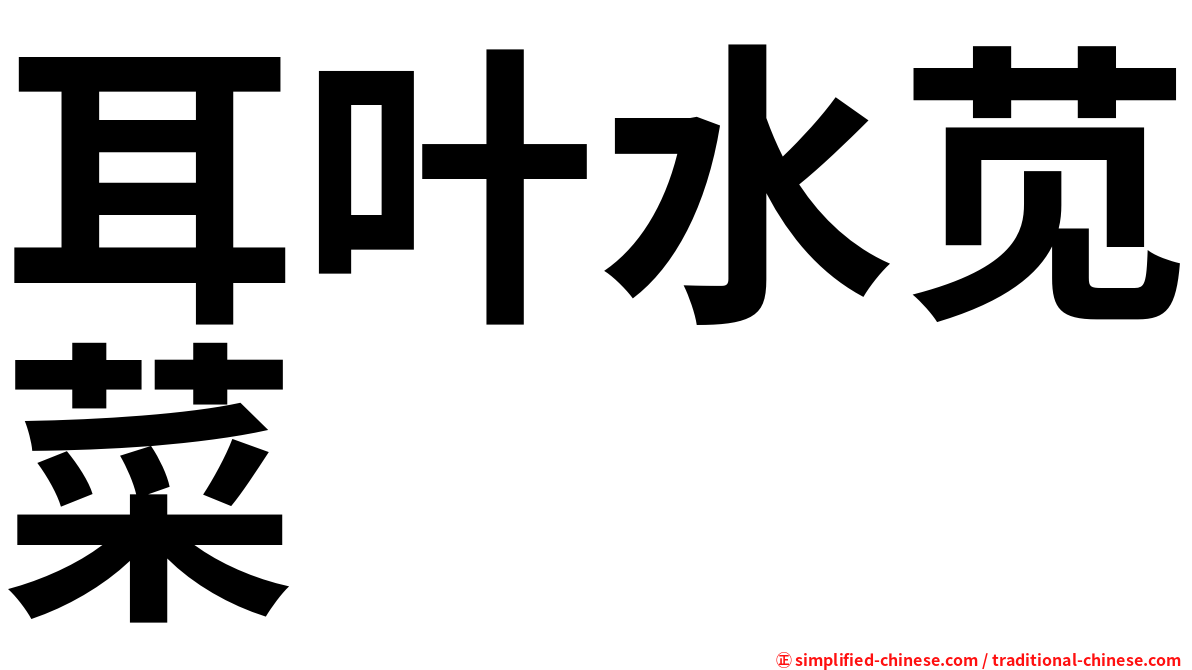 耳叶水苋菜