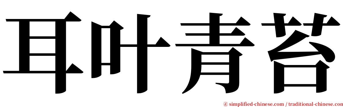 耳叶青苔 serif font