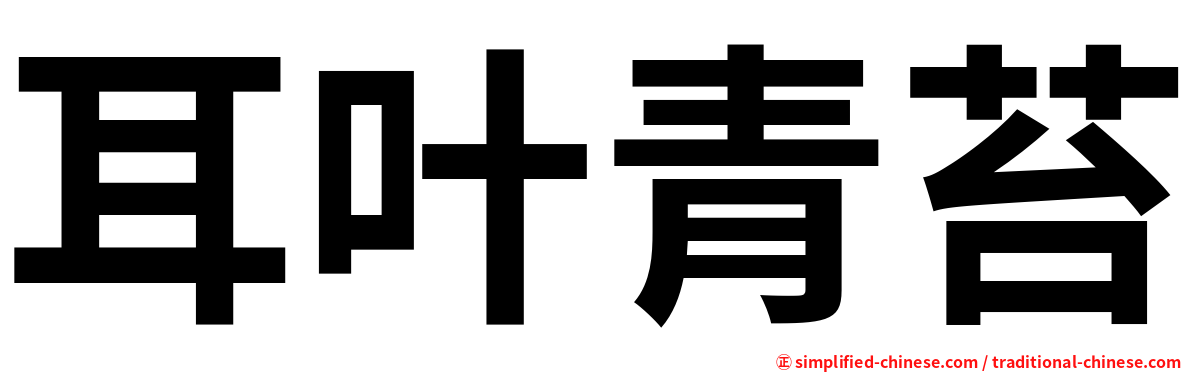 耳叶青苔