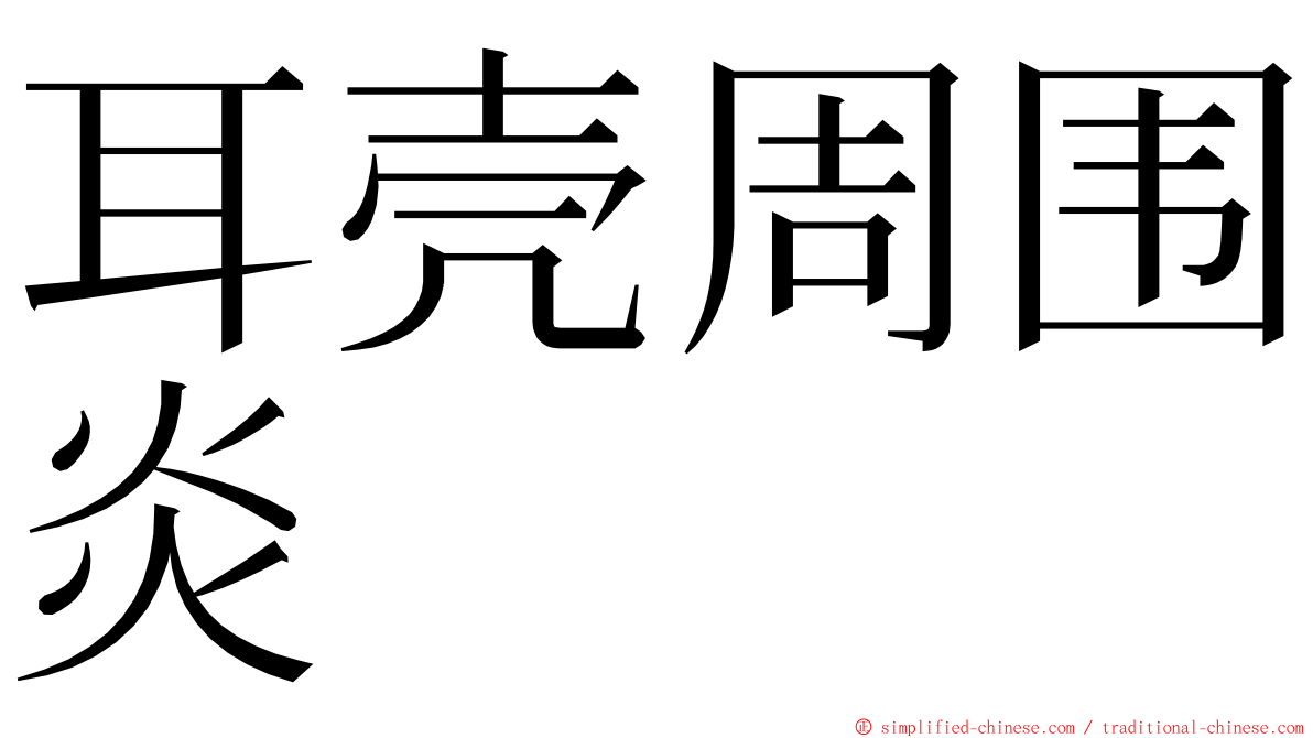 耳壳周围炎 ming font