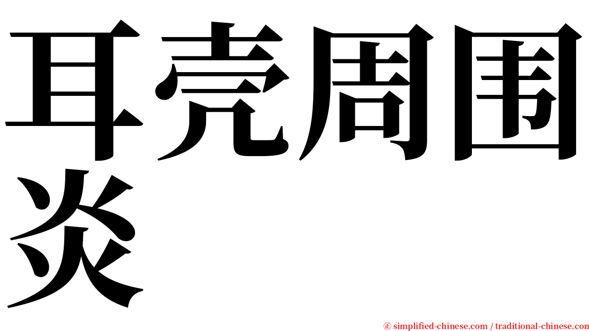 耳壳周围炎 serif font
