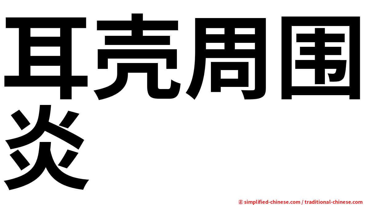 耳壳周围炎
