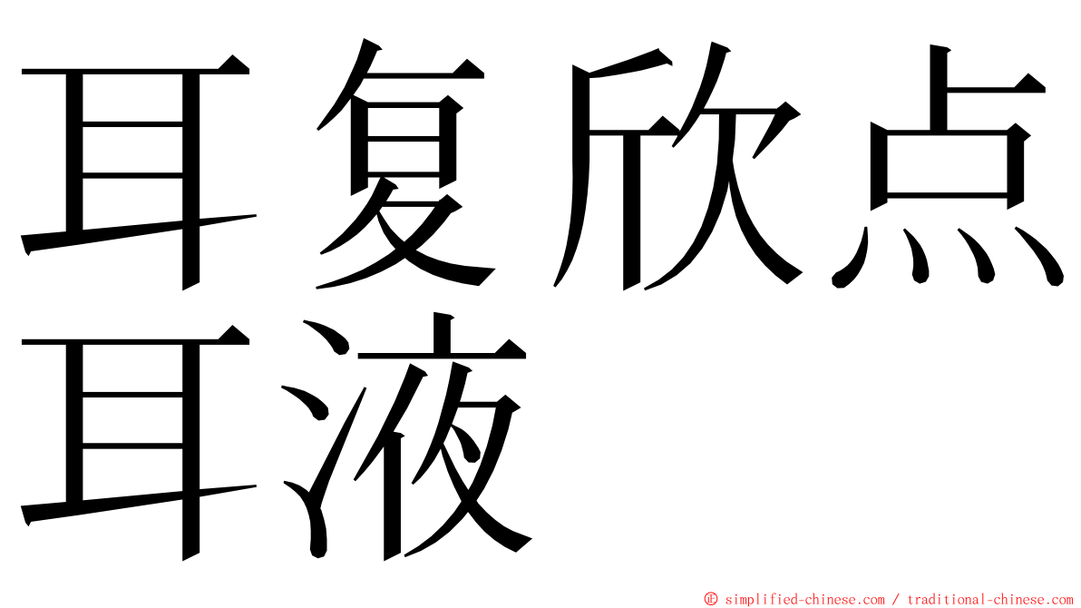 耳复欣点耳液 ming font