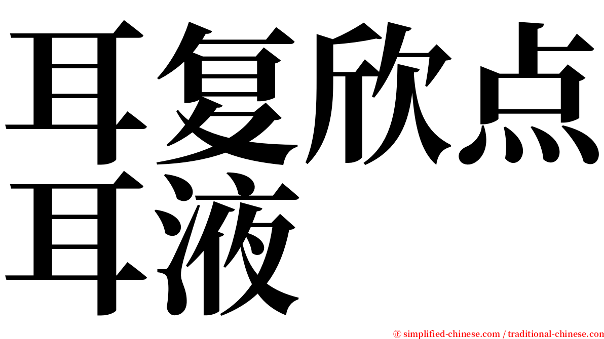 耳复欣点耳液 serif font