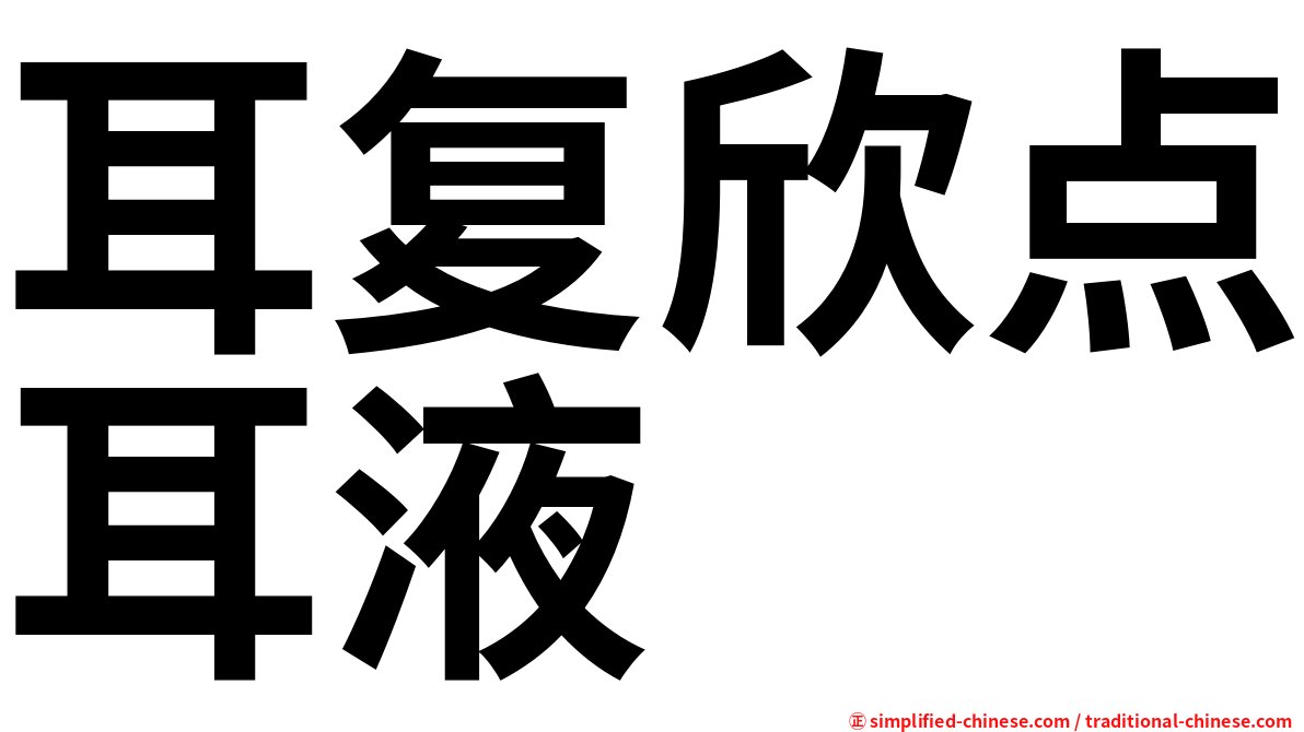 耳复欣点耳液