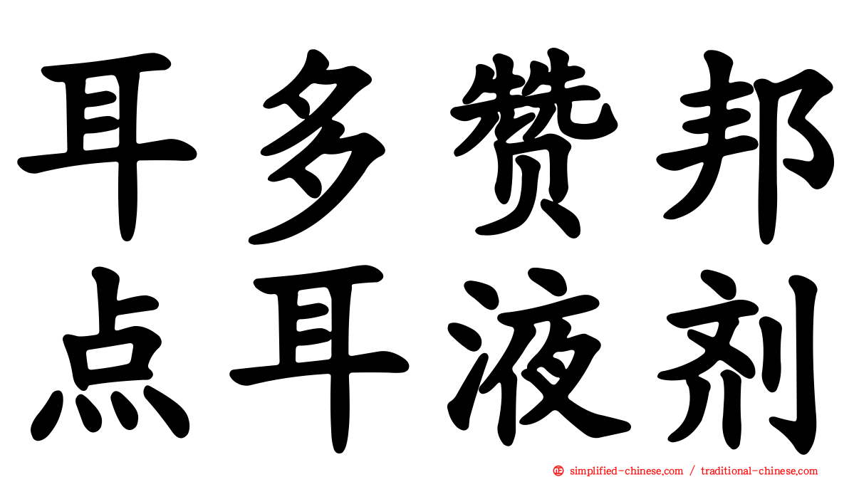 耳多赞邦点耳液剂