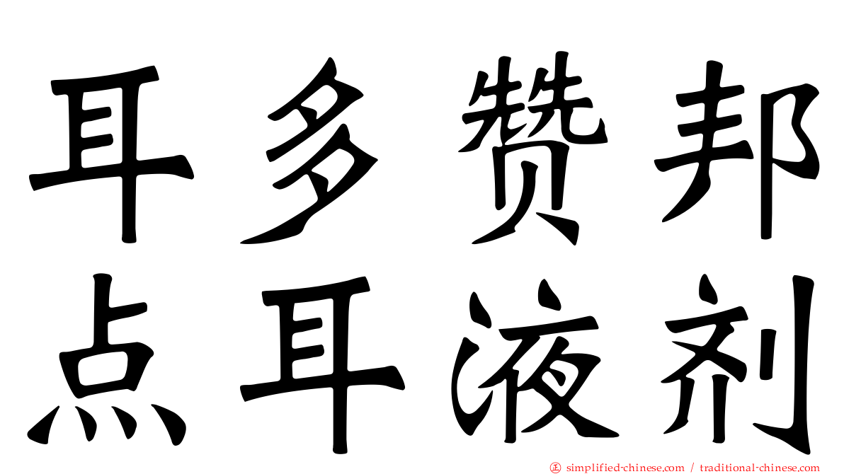 耳多赞邦点耳液剂