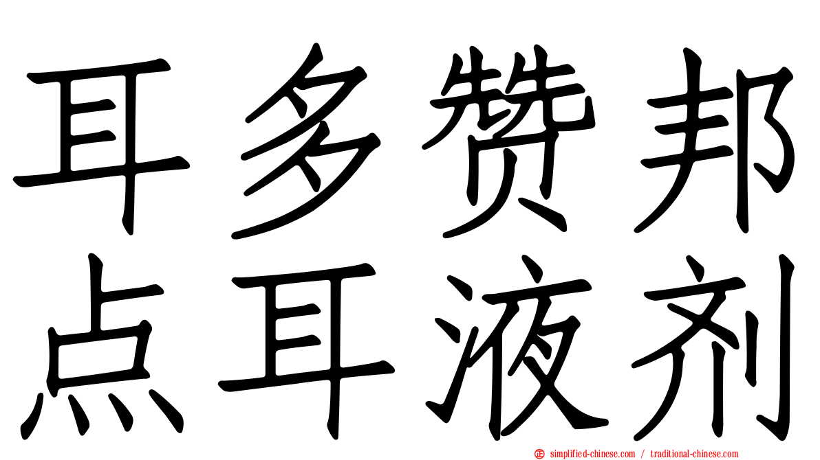 耳多赞邦点耳液剂