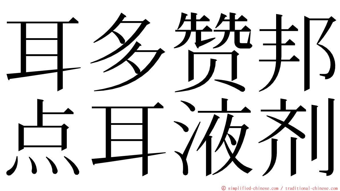 耳多赞邦点耳液剂 ming font