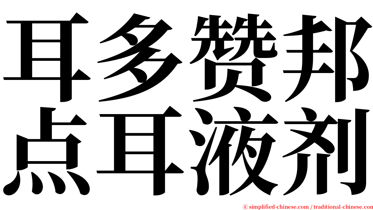 耳多赞邦点耳液剂 serif font