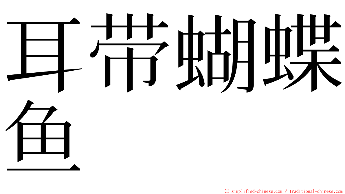 耳带蝴蝶鱼 ming font