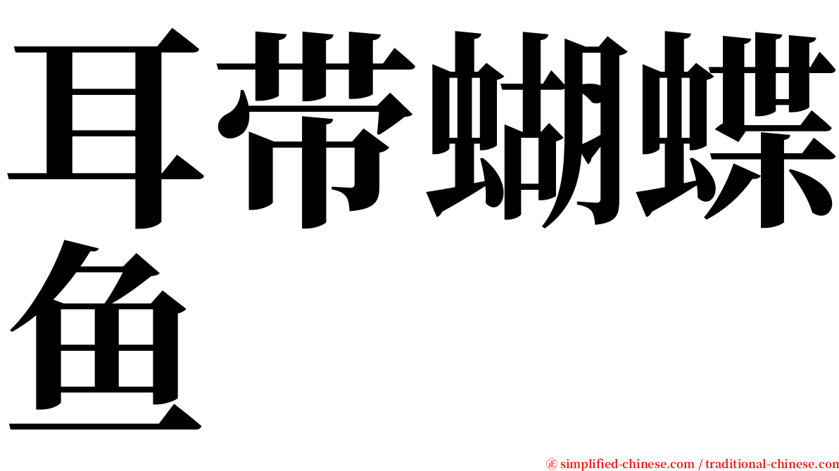 耳带蝴蝶鱼 serif font