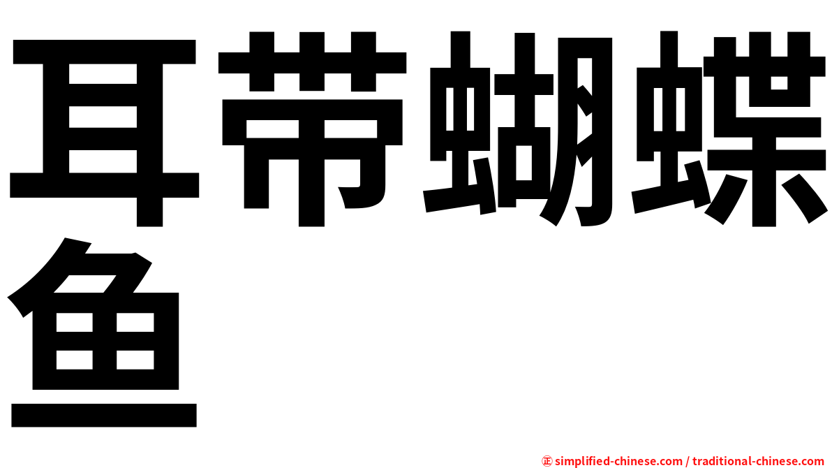耳带蝴蝶鱼