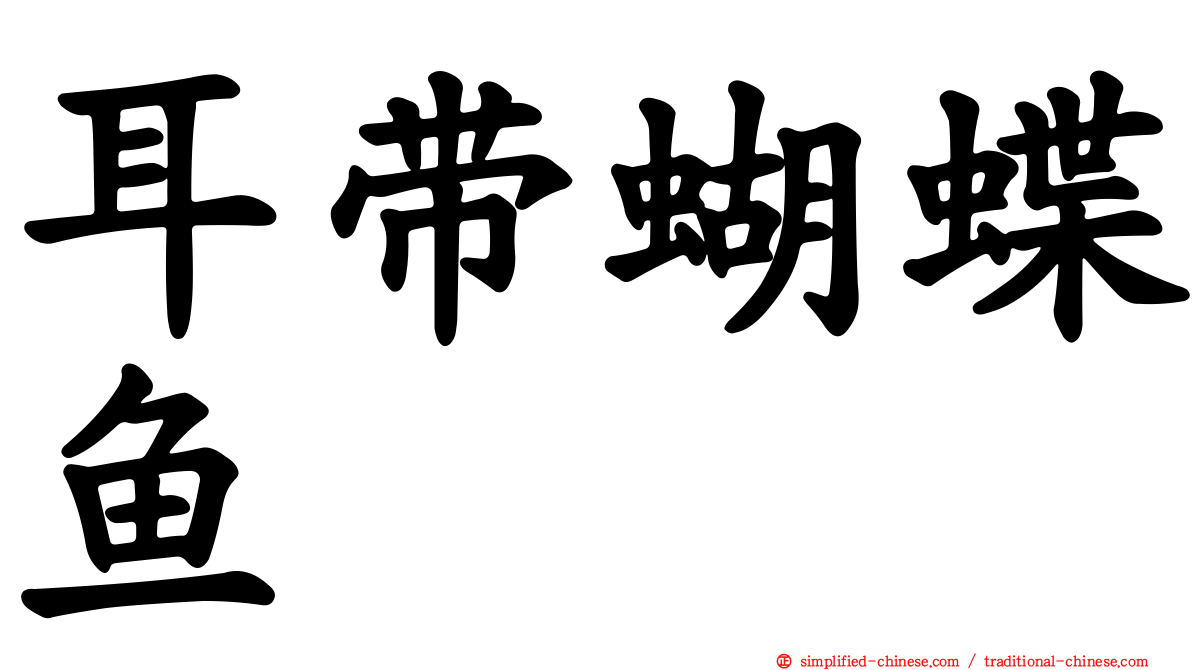 耳带蝴蝶鱼