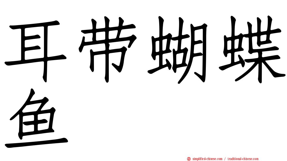 耳带蝴蝶鱼