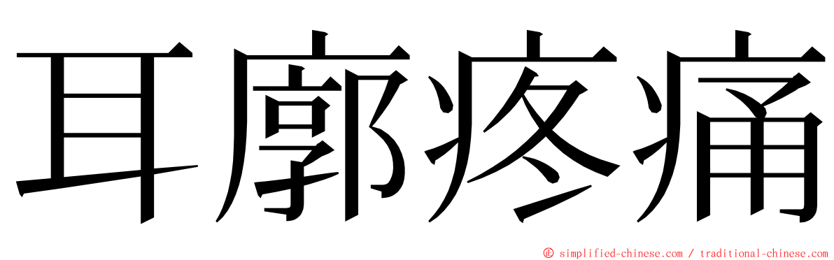 耳廓疼痛 ming font