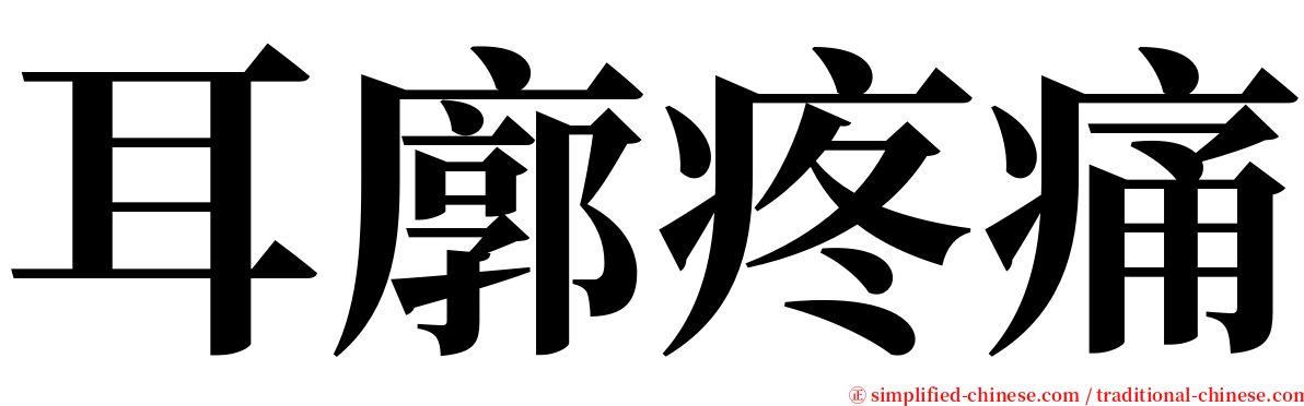耳廓疼痛 serif font