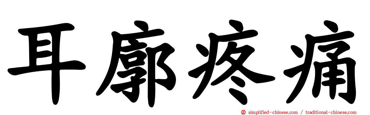 耳廓疼痛
