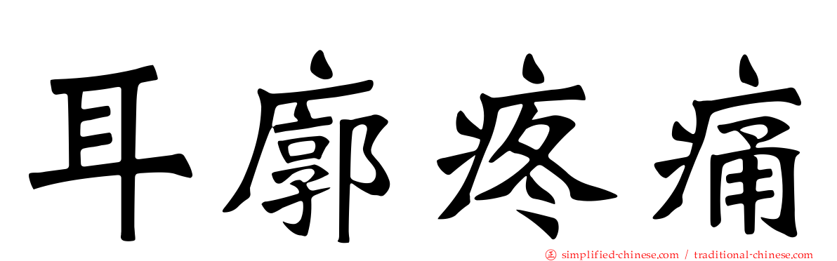 耳廓疼痛