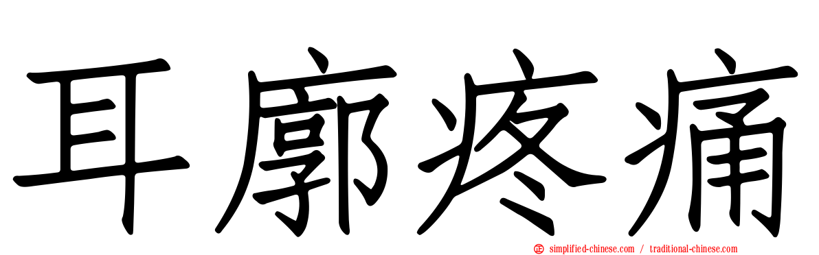耳廓疼痛