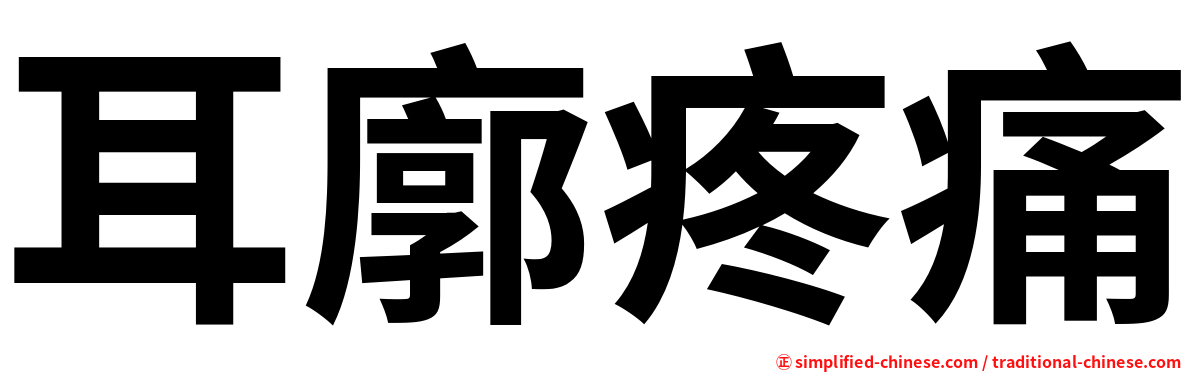 耳廓疼痛