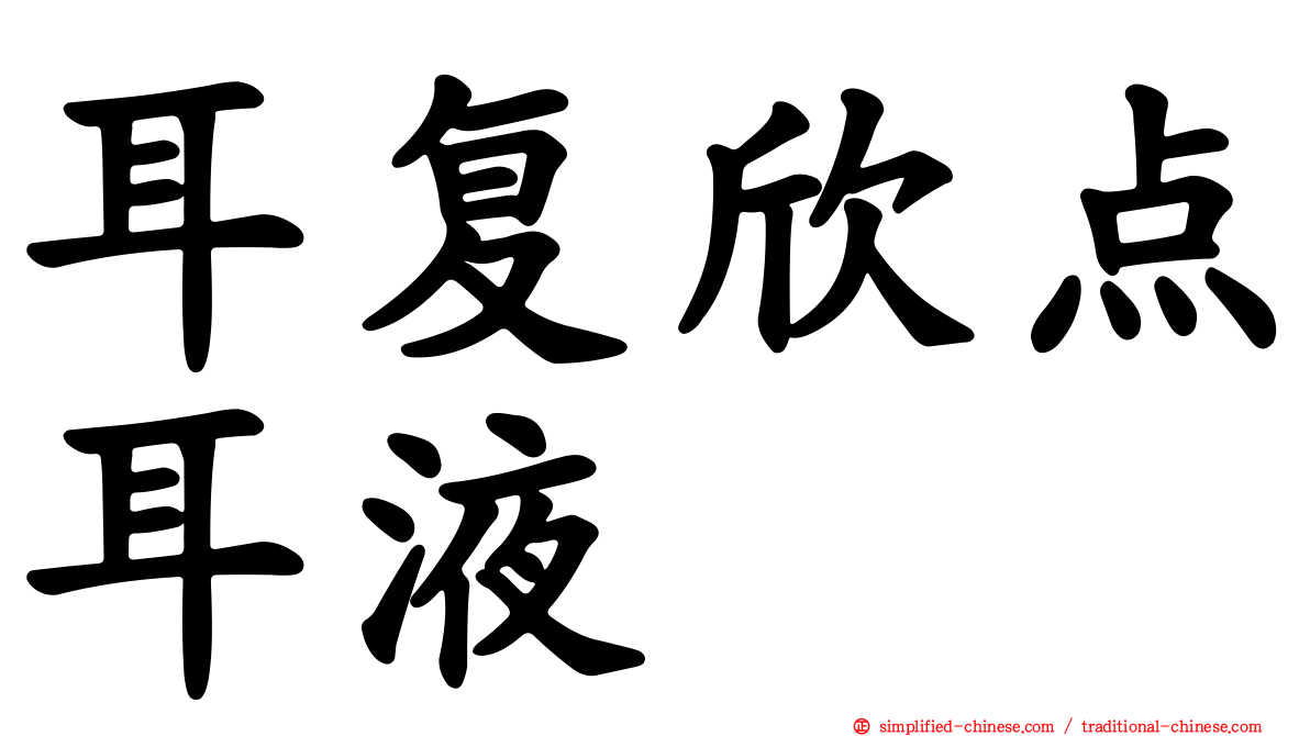 耳复欣点耳液